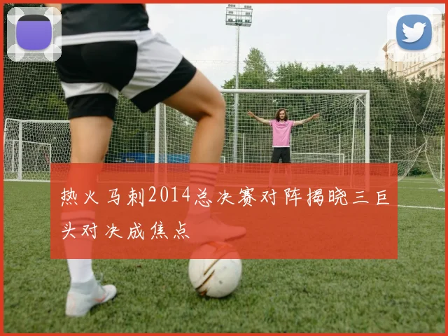 热火马刺2014总决赛对阵揭晓三巨头对决成焦点