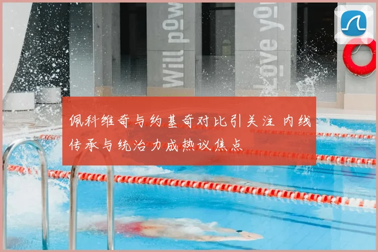 佩科维奇与约基奇对比引关注 内线传承与统治力成热议焦点