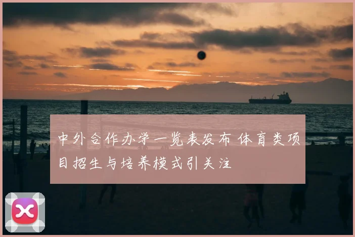 中外合作办学一览表发布 体育类项目招生与培养模式引关注