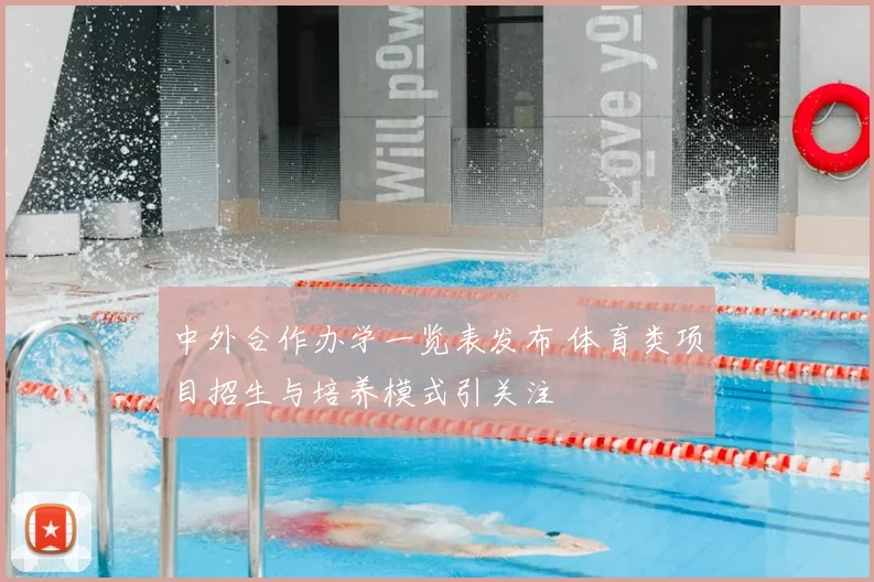 中外合作办学一览表发布 体育类项目招生与培养模式引关注
