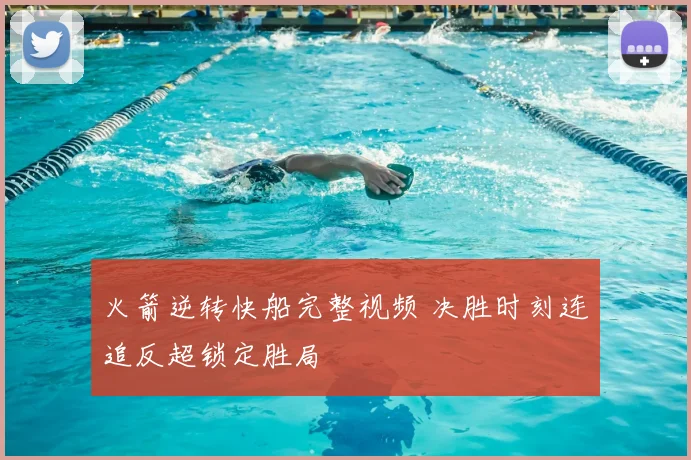 火箭逆转快船完整视频 决胜时刻连追反超锁定胜局