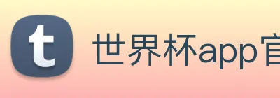 世界杯app官网 Logo